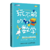 玩不够的数学 算术与几何的妙趣 商品缩略图0