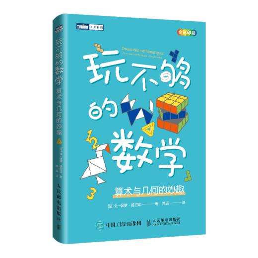 玩不够的数学 算术与几何的妙趣 商品图0