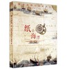 纸上海洋：航海地图中的世界史 商品缩略图0