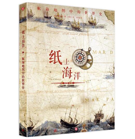 纸上海洋：航海地图中的世界史 商品图0