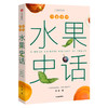 中国食物：水果史话  植物人史军全新力作，用水果串起中国人的山河变迁 科普图书 商品缩略图1