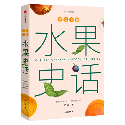 中国食物：水果史话  植物人史军全新力作，用水果串起中国人的山河变迁 科普图书 商品图1