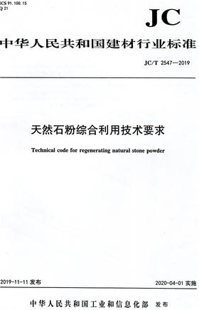天然石粉综合利用技术要求（JCT2547-2019) 中华人民共和国建材行业标准