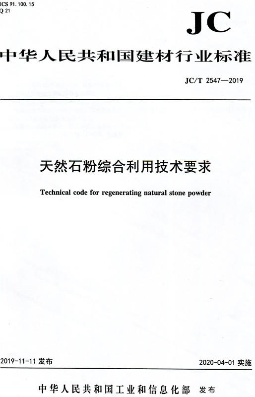 天然石粉综合利用技术要求（JCT2547-2019) 中华人民共和国建材行业标准 商品图0