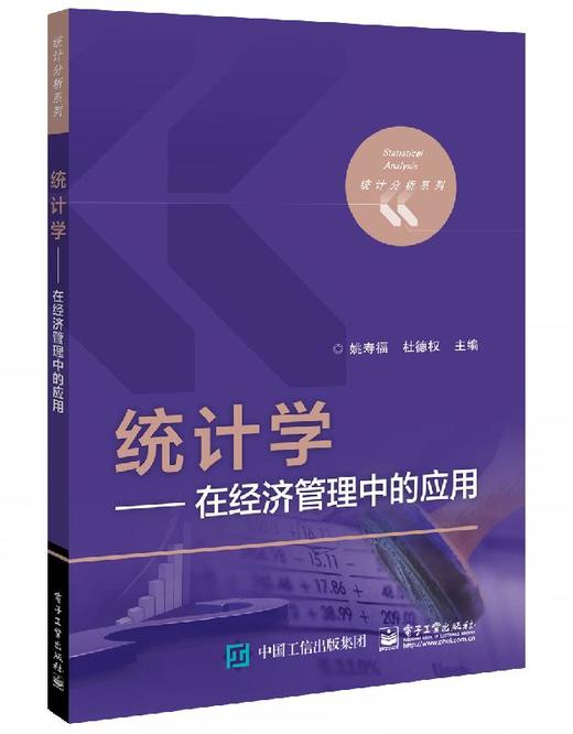 统计学——在经济管理中的应用 商品图0