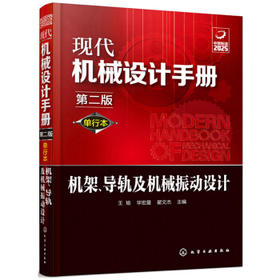 现代机械设计手册：单行本——机架、导轨及机械振动设计（第二版）