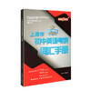 钟书上海市初中英语考纲词汇手册活力英语上海中考英语词汇学习初中初一初二初三中考大纲上海中考英语词汇辅导用法手册 商品缩略图4