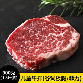 【5-7片厚切 1.8斤】儿童牛排（谷饲板腱500g+菲力400g） 原肉原切牛排 健康美味 宝贝最爱