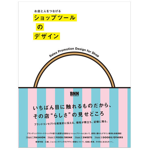 【品牌与包装】店铺物品包装设计お店と人をつなげる日本原版平面包装设计图书 商品图0