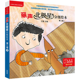 丽声北极星分级绘本第二级上（6册）