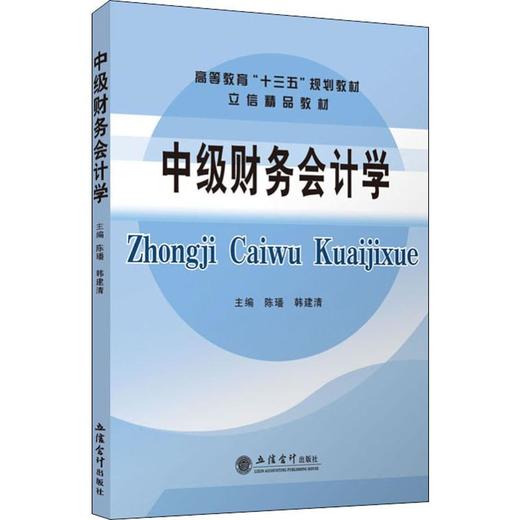 中级财务会计学 商品图0