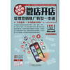 移动互联网创业：微店开店管理营销推广转型一本通 商品缩略图0