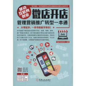 移动互联网创业：微店开店管理营销推广转型一本通