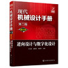 现代机械设计手册：单行本——逆向设计与数字化设计（第二版） 商品缩略图0