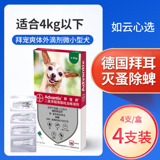 4支装拜宠爽狗狗4kg以下04ml体外滴剂微小型犬用宠物药品除跳蚤虱子