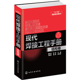 现代焊接工程手册.结构卷