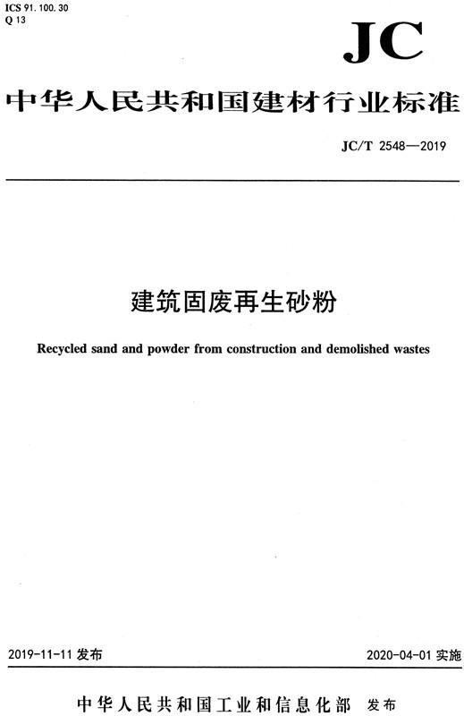 建筑固废再生砂粉（JC/T2548-2019) 中华人民共和国建材行业标准 商品图0