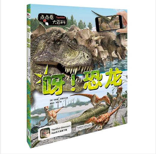 《点点看大百科》系列：呀！恐龙  少儿科普 商品图0