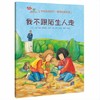3-6岁行为习惯养成绘本：我会爱自己 第1辑（情绪管理篇 套装共6册）学会自我保护，懂得自我管理 [3-6岁] 商品缩略图1