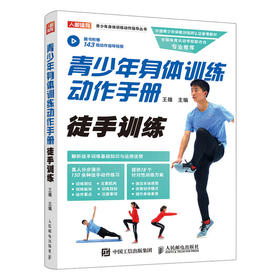 青少年身体训练动作手册徒手训练 