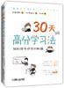 30天高分学习法：轻松提升成绩的秘籍 商品缩略图0