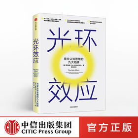 光环效应 罗森维 著 黑天鹅作者塔勒布力荐 心理学 成功的认知 思维陷阱 理性决策 中信出版社图书 正版