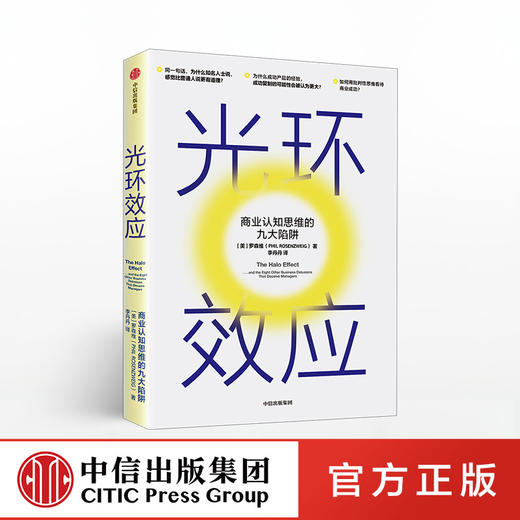 光环效应 罗森维 著 黑天鹅作者塔勒布力荐 心理学 成功的认知 思维陷阱 理性决策 中信出版社图书 正版 商品图0