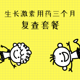 【武汉体检套餐】生长激素用药三个月复查套餐