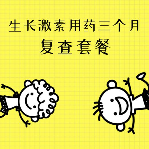 【武汉体检套餐】生长激素用药三个月复查套餐 商品图0