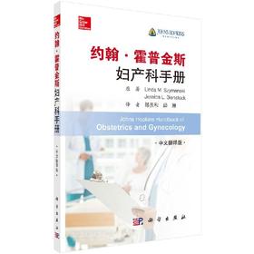约翰霍普金斯妇产科手册/郎景和 邱琳