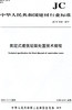 固定式建筑垃圾处置技术规程（JC/T2546-2019) 中华人民共和国建材行业标准 商品缩略图0