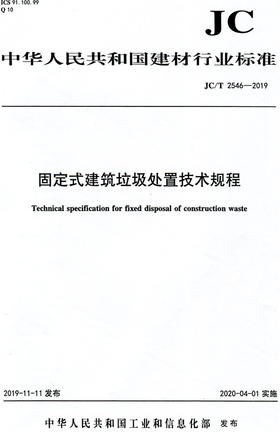 固定式建筑垃圾处置技术规程（JC/T2546-2019) 中华人民共和国建材行业标准