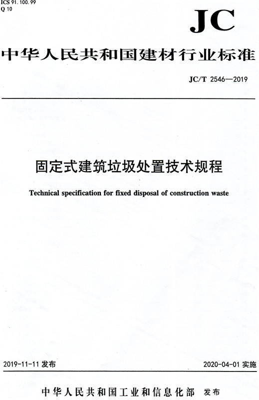 固定式建筑垃圾处置技术规程（JC/T2546-2019) 中华人民共和国建材行业标准 商品图0