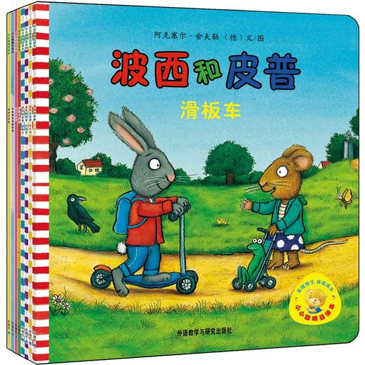 小小聪明豆绘本第1辑(套装共8册) 波西和皮普：大怪兽等 商品图0