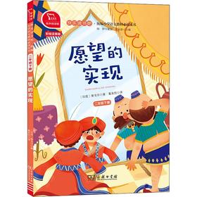 愿望的实现 2年级下册 有声朗读版 彩绘注音版