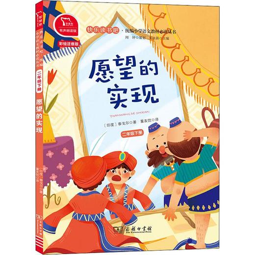 愿望的实现 2年级下册 有声朗读版 彩绘注音版 商品图0