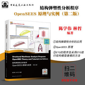 结构弹塑性分析程序OpenSEES原理与实例（第二版）
