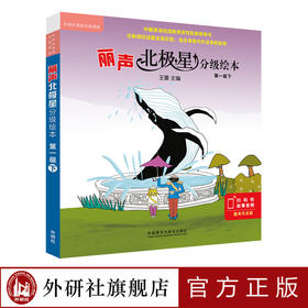 丽声北极星分级绘本第一级下 正版小学英语新课标教学教材与新课标全面匹配的分级绘本搭妙想英文故事会