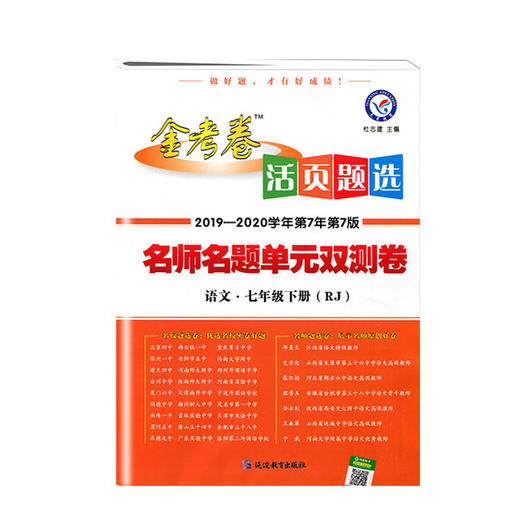 2020金考卷名师名题单元双测卷语文七下