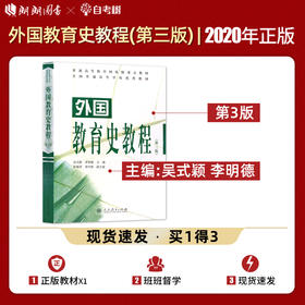 【现货速发】外国教育史教程 第三版 吴式颖 311教育考研教材人民教育出版社可搭配教育学王道俊 教育学原理 中国教育史教程 朗朗