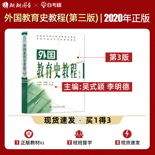 【现货速发】外国教育史教程 第三版 吴式颖 311教育考研教材人民教育出版社可搭配教育学王道俊 教育学原理 中国教育史教程 朗朗 商品图0