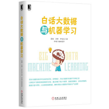 白话大数据与机器学习 商品图0