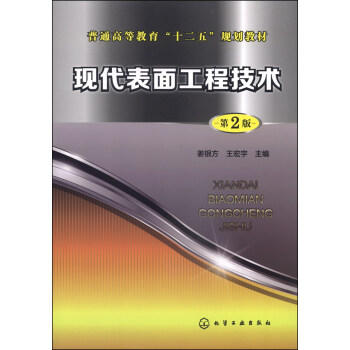 现代表面工程技术（姜银方）（第二版） 商品图0