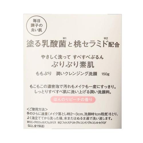 【跨境】BCL momopuri 蜜桃乳酸菌神经酰胺保湿卸妆洁面乳 150g 商品图6