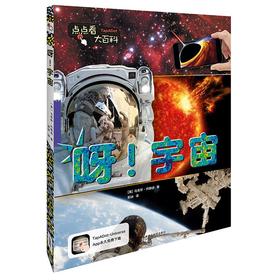 《点点看大百科》系列 ：呀！宇宙 少儿科普