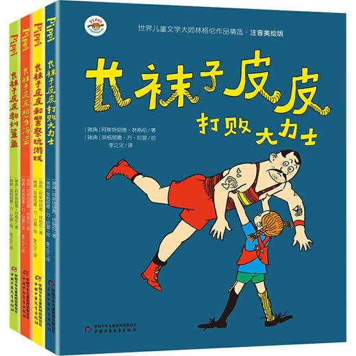 长袜子皮皮注音版系列(全4册) 商品图0