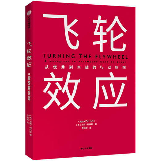 飞轮效应 吉姆柯林斯 著  永续经营 战略拐点 中信出版社图书 商品图2