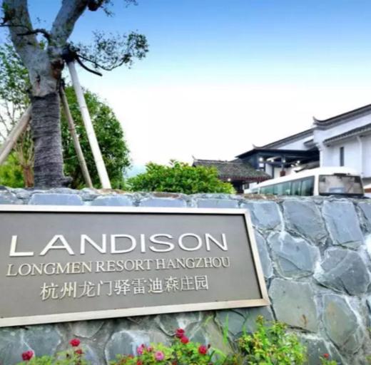 【酒店特惠】富春龙门驿雷迪森庄园酒店 商品图0