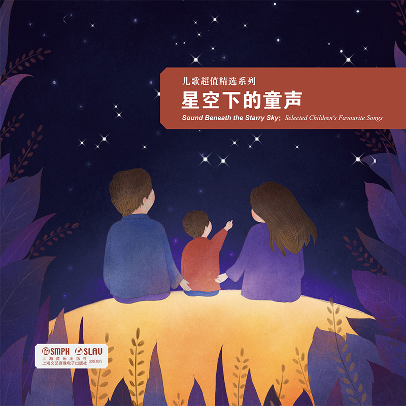 星空下的童声——儿歌超值精选30首（CD音像）