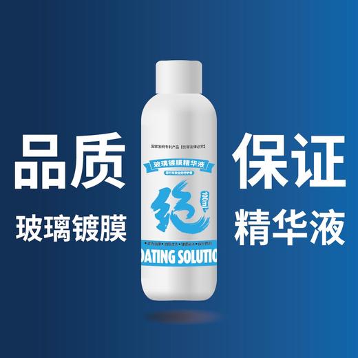 绝牌 玻璃镀膜精华液 超浓缩  全年守护 安全保障 商品图2